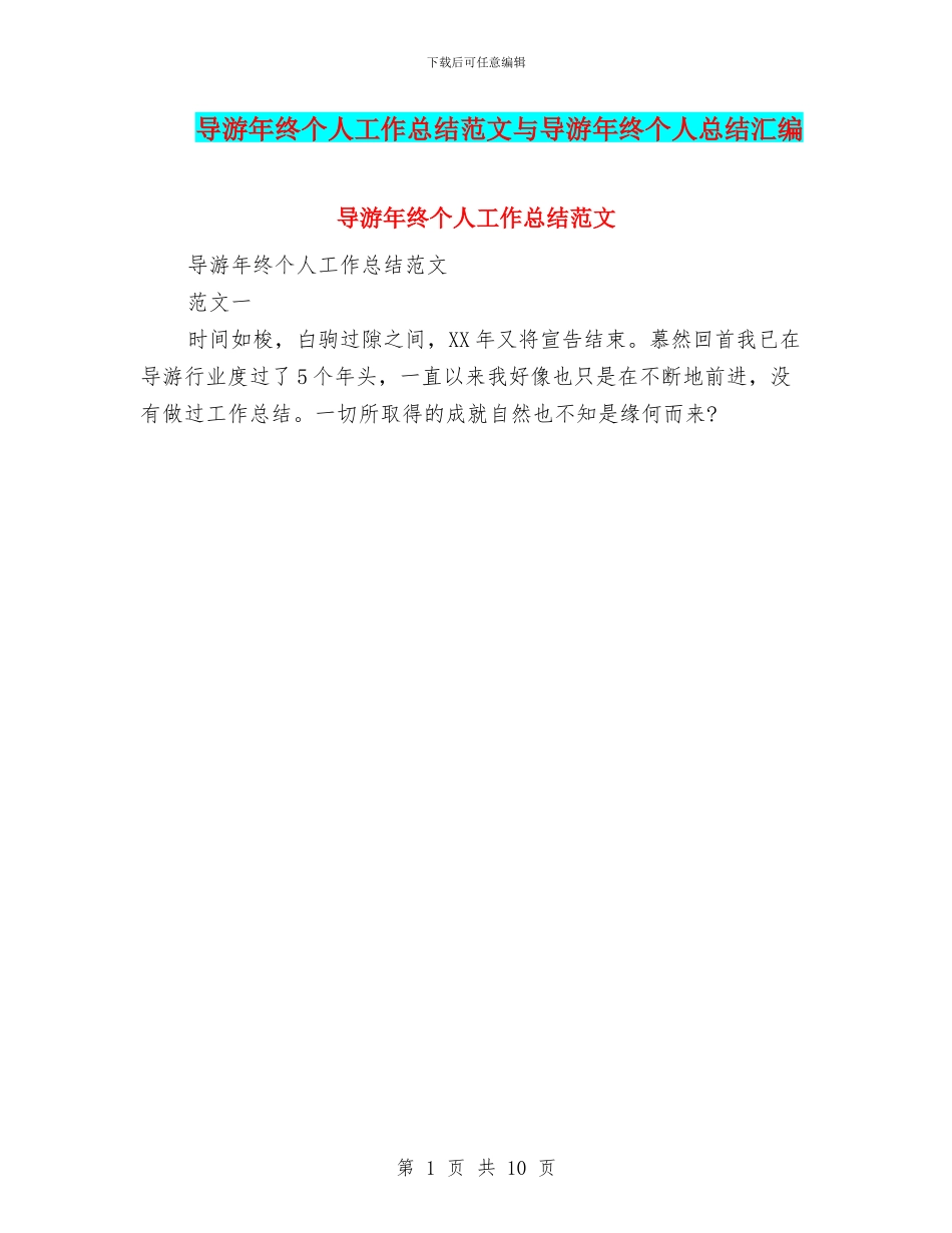 导游年终个人工作总结范文与导游年终个人总结汇编_第1页