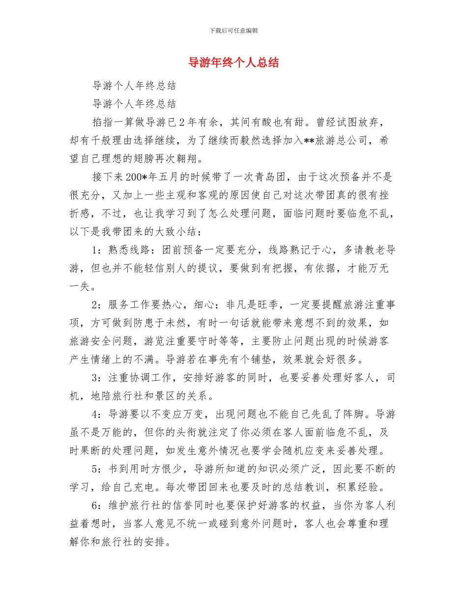 导游年终个人工作总结范文与导游年终个人总结汇编_第2页