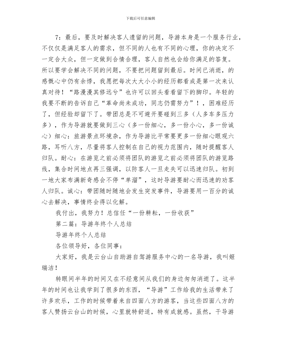 导游年终个人工作总结范文与导游年终个人总结汇编_第3页