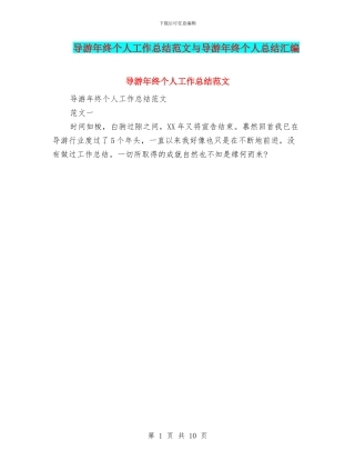 导游年终个人工作总结范文与导游年终个人总结汇编