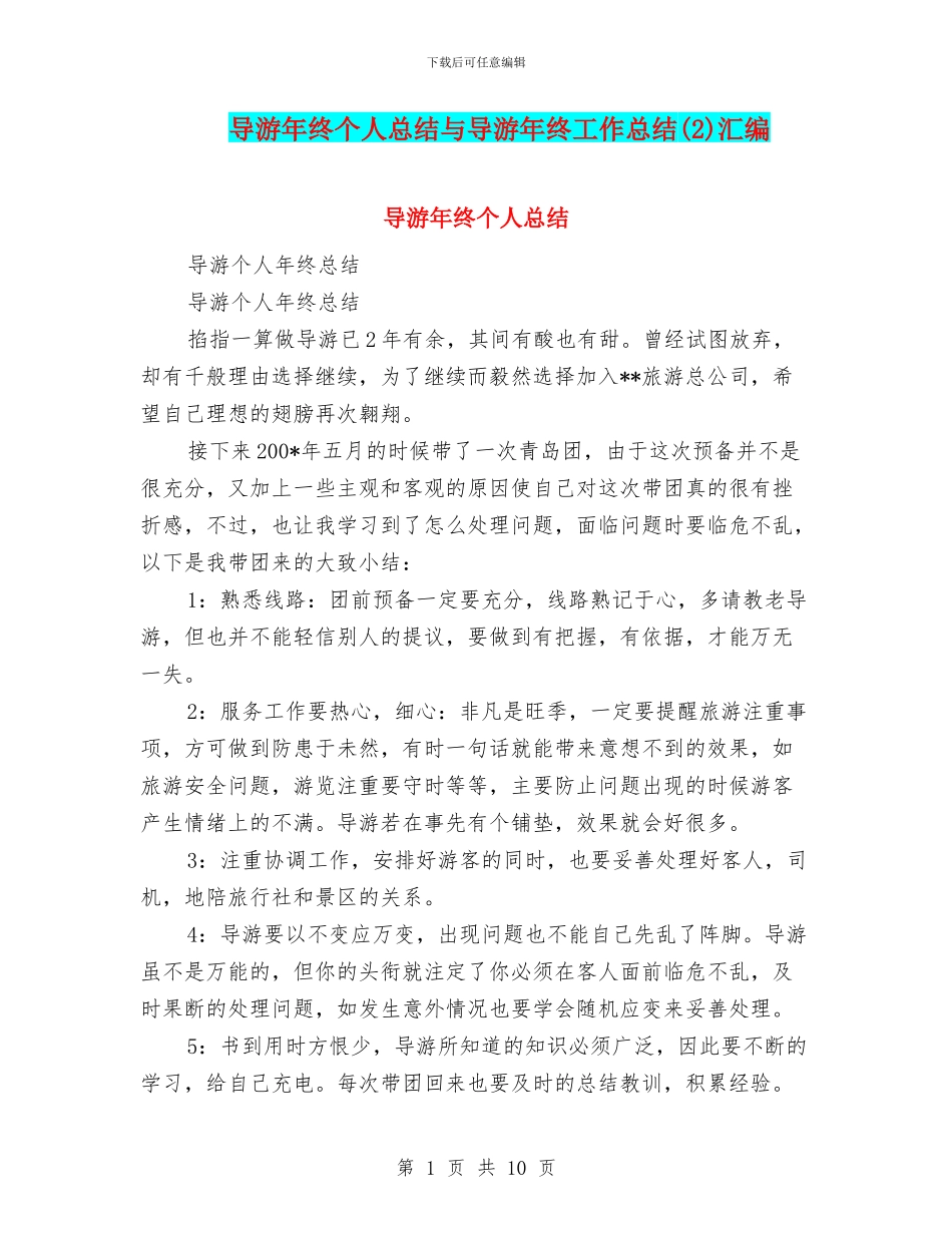 导游年终个人总结与导游年终工作总结汇编_第1页