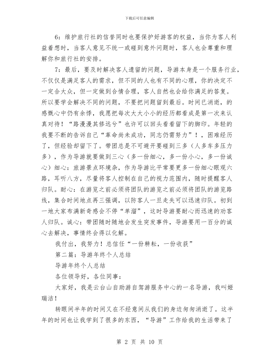 导游年终个人总结与导游年终工作总结汇编_第2页