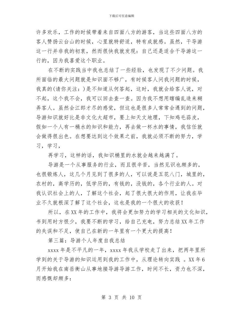导游年终个人总结与导游年终工作总结汇编_第3页