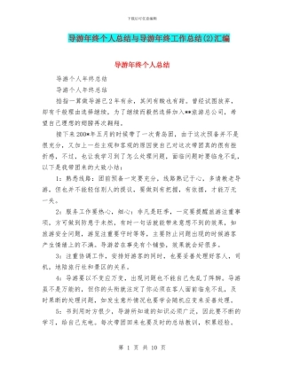 导游年终个人总结与导游年终工作总结汇编