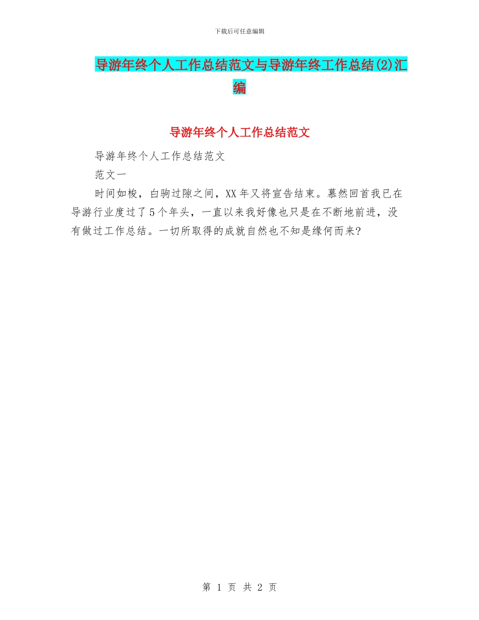 导游年终个人工作总结范文与导游年终工作总结汇编_第1页