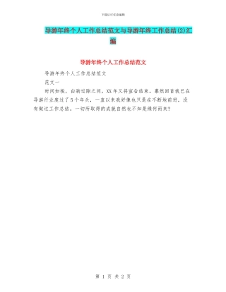 导游年终个人工作总结范文与导游年终工作总结汇编