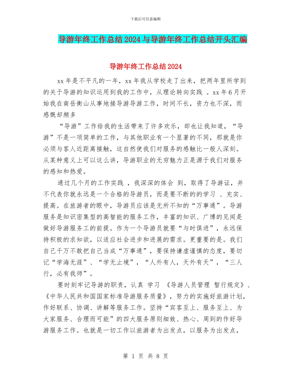 导游年终工作总结2024与导游年终工作总结开头汇编_第1页