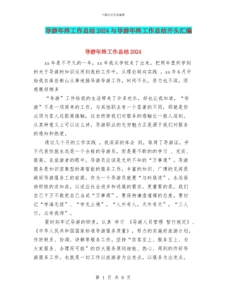 导游年终工作总结2024与导游年终工作总结开头汇编