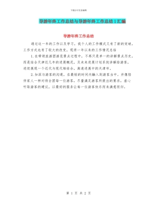 导游年终工作总结与导游年终工作总结1汇编