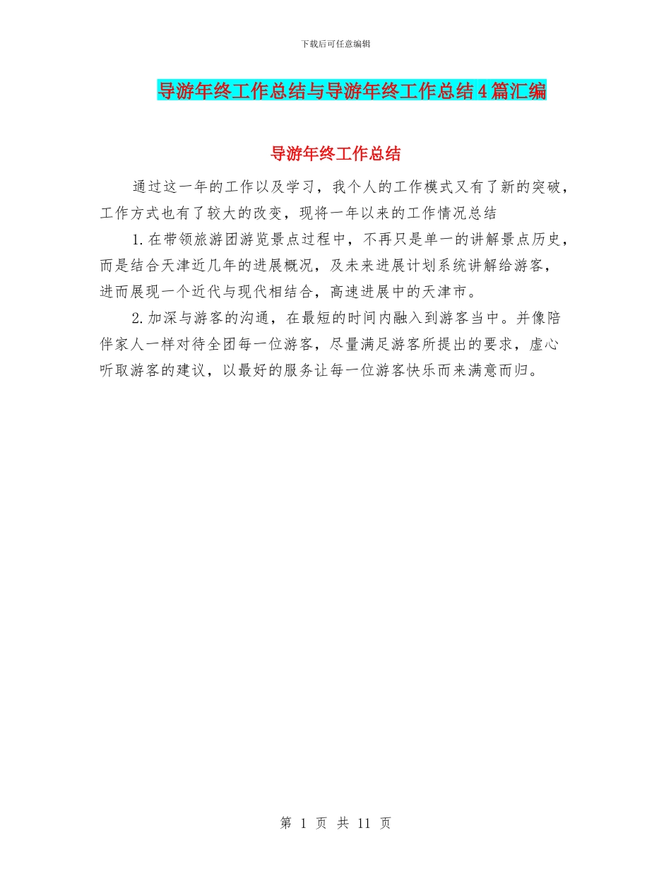 导游年终工作总结与导游年终工作总结4篇汇编_第1页