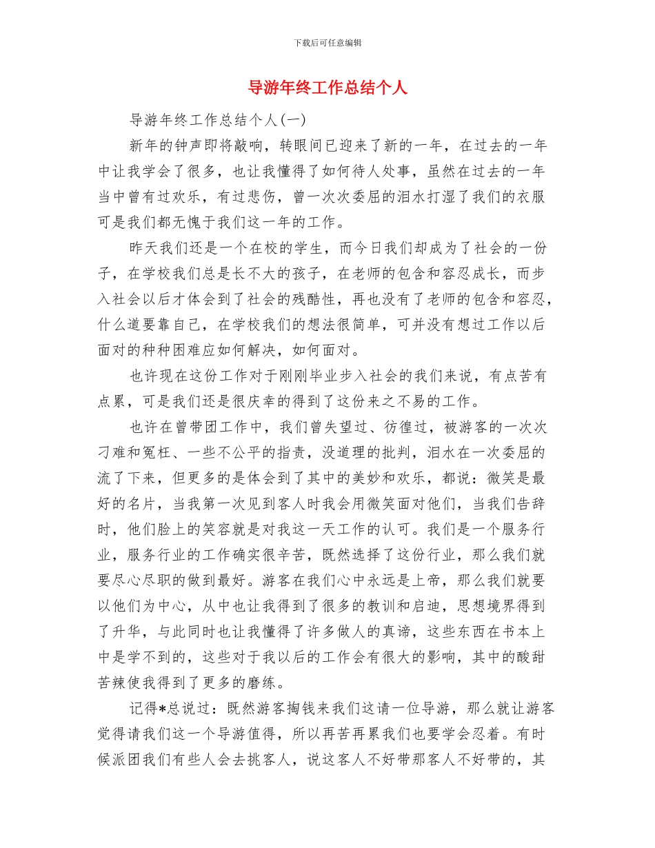 导游年终工作总结与计划与导游年终工作总结个人汇编_第2页