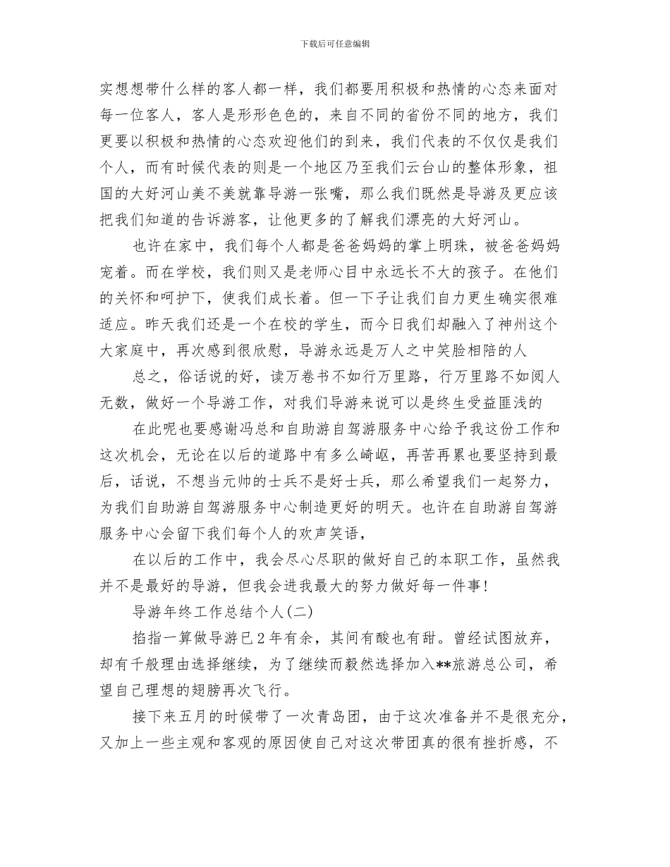 导游年终工作总结与计划与导游年终工作总结个人汇编_第3页