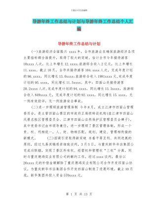 导游年终工作总结与计划与导游年终工作总结个人汇编