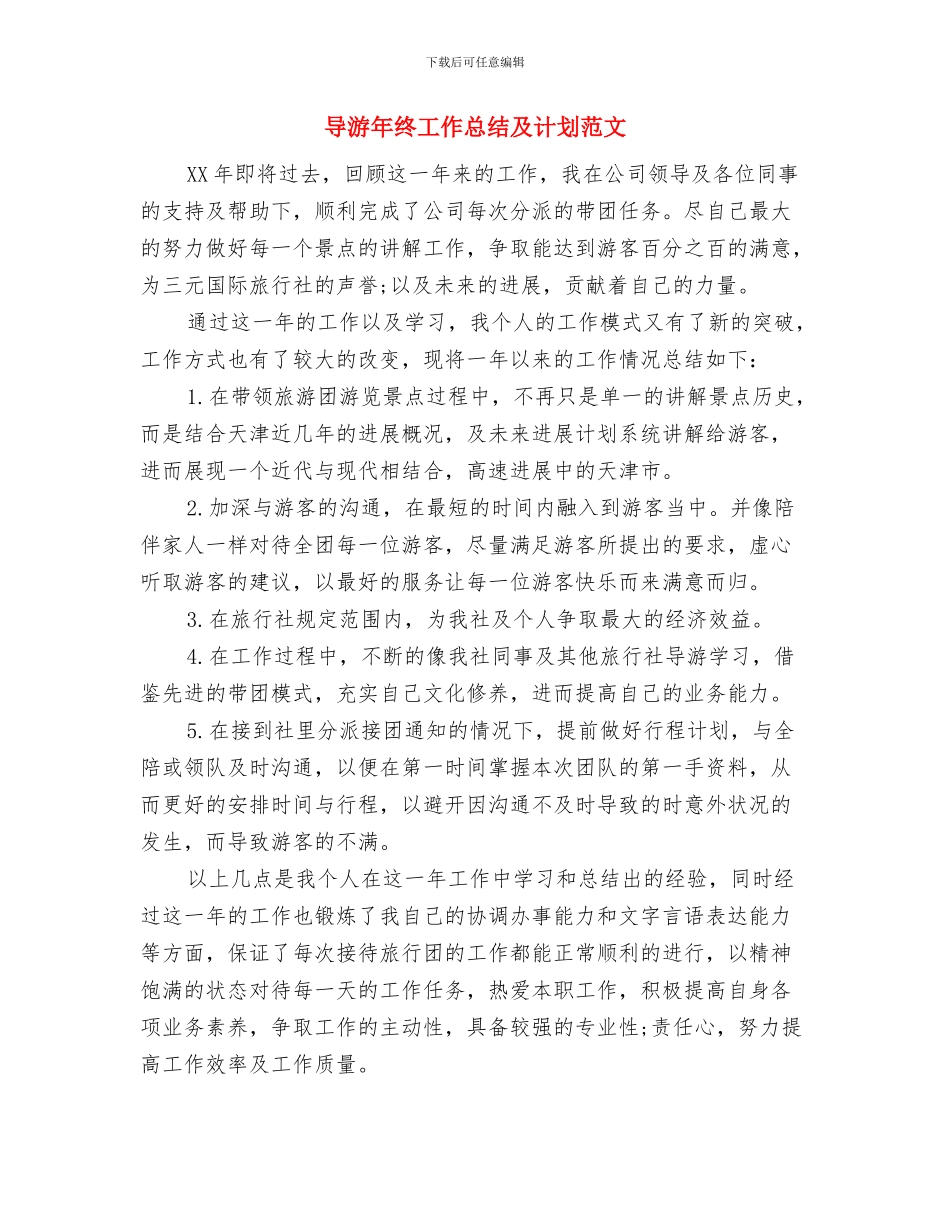 导游年终工作总结与计划与导游年终工作总结及计划范文汇编_第2页