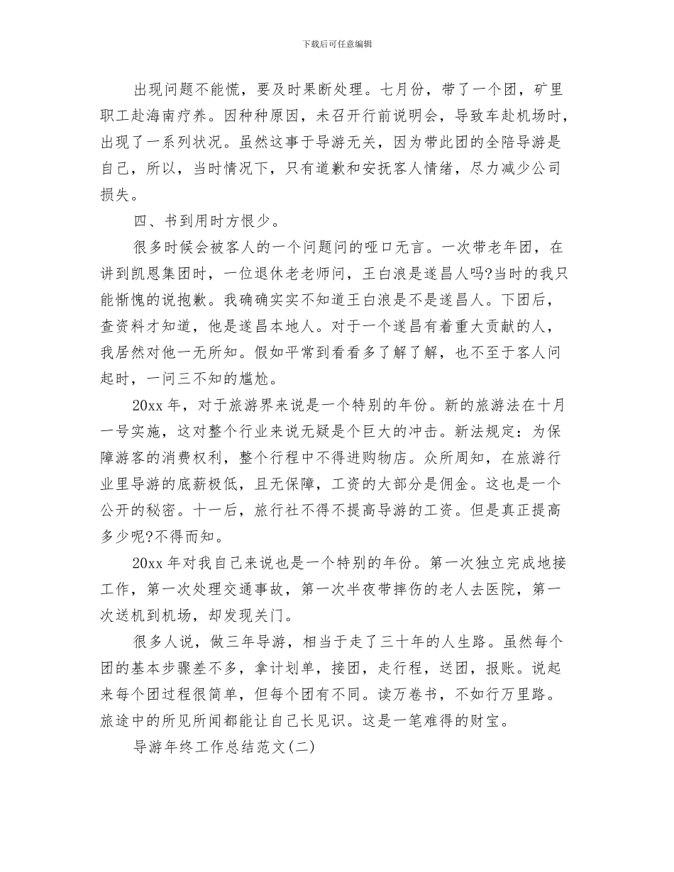 导游年终工作总结与计划与导游年终工作总结精选范文汇编_第3页