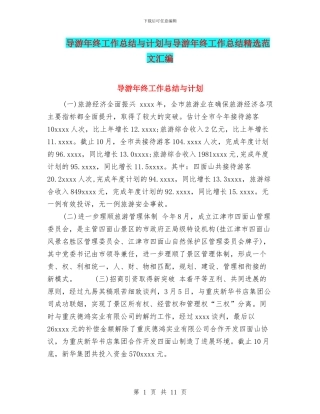 导游年终工作总结与计划与导游年终工作总结精选范文汇编