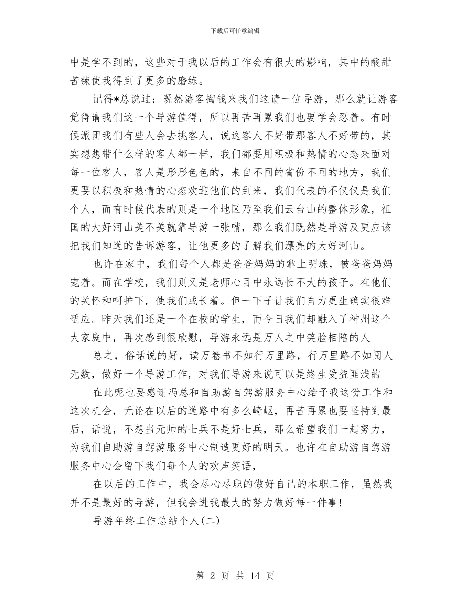 导游年终工作总结个人与导游年终工作总结及计划范文汇编_第2页