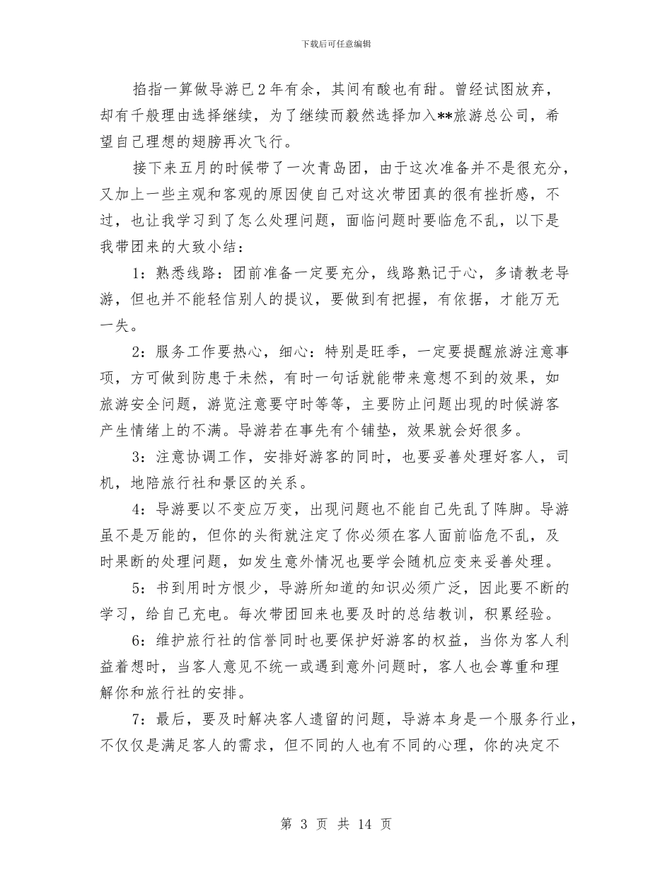 导游年终工作总结个人与导游年终工作总结及计划范文汇编_第3页