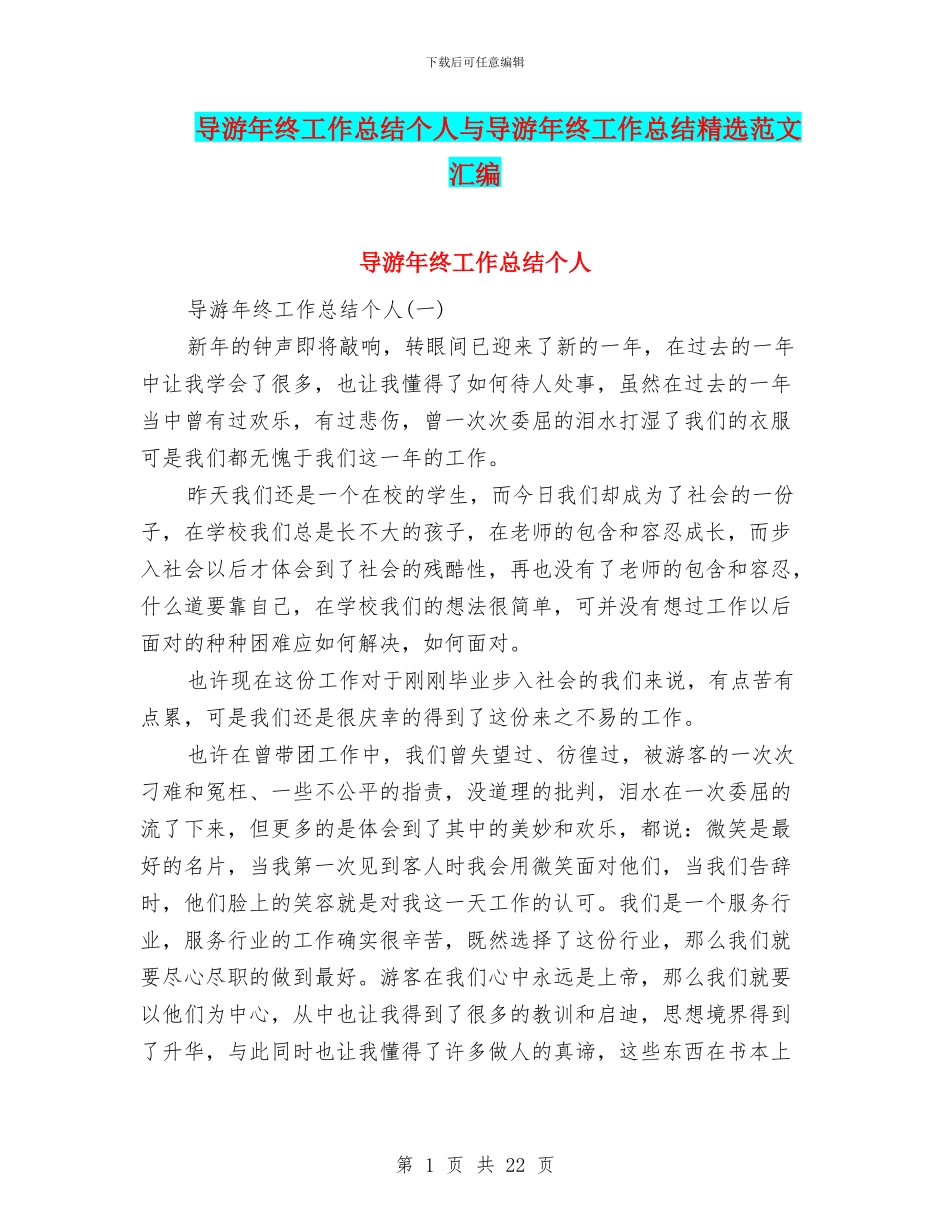 导游年终工作总结个人与导游年终工作总结精选范文汇编_第1页