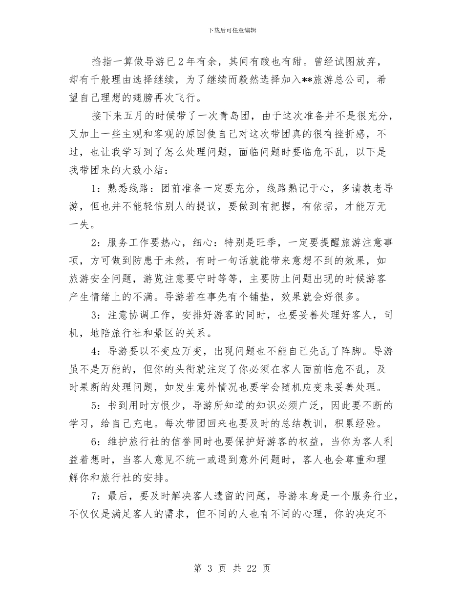 导游年终工作总结个人与导游年终工作总结精选范文汇编_第3页