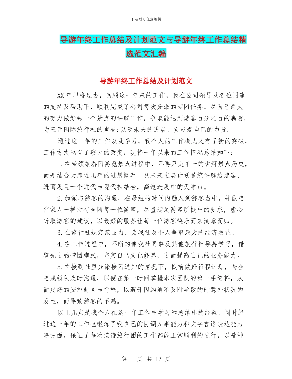 导游年终工作总结及计划范文与导游年终工作总结精选范文汇编_第1页
