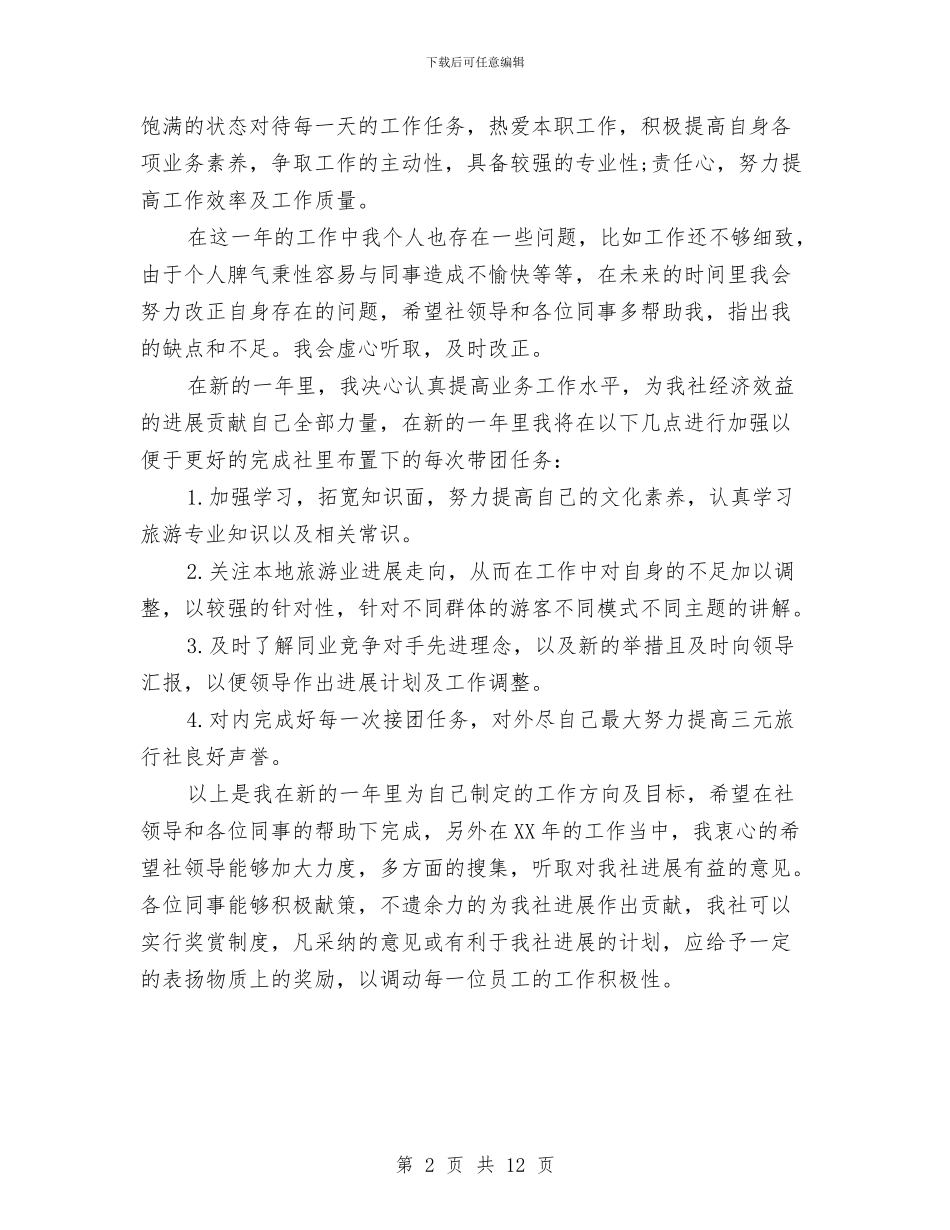 导游年终工作总结及计划范文与导游年终工作总结精选范文汇编_第2页