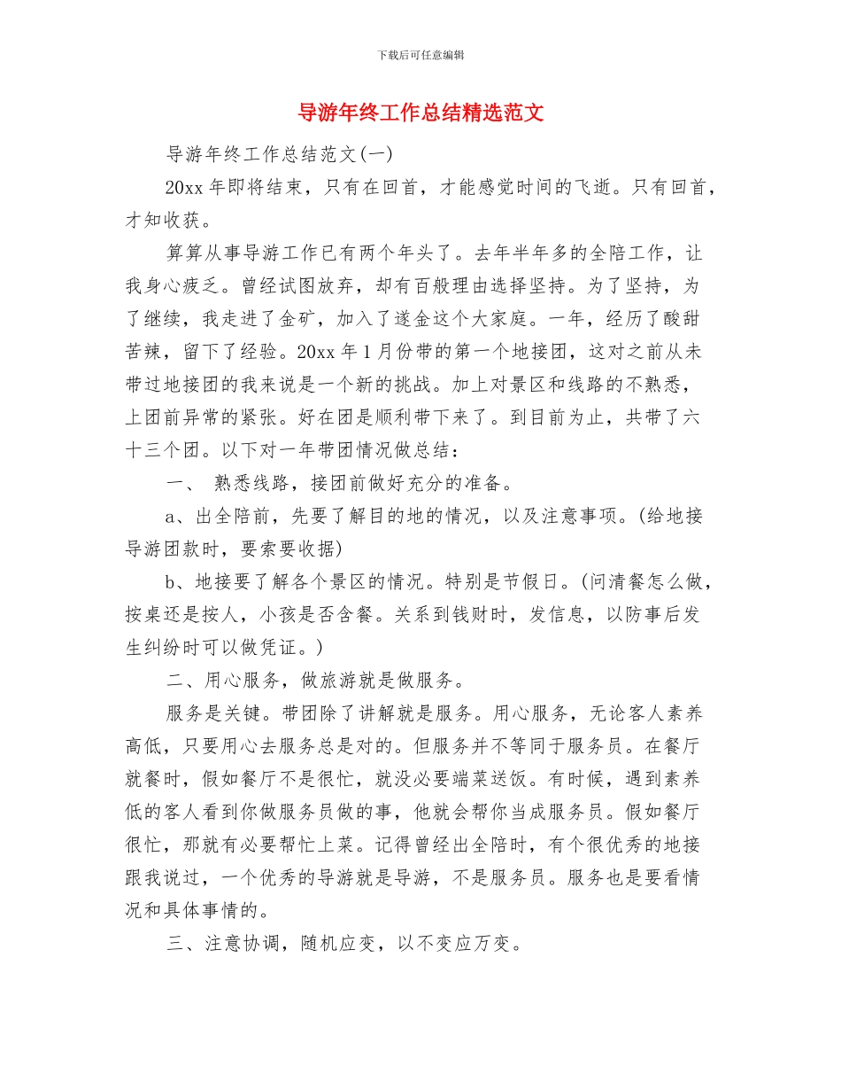 导游年终工作总结及计划范文与导游年终工作总结精选范文汇编_第3页