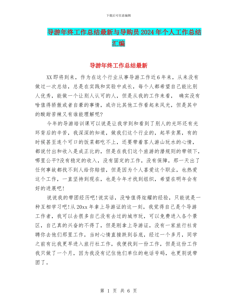 导游年终工作总结最新与导购员2024年个人工作总结汇编_第1页