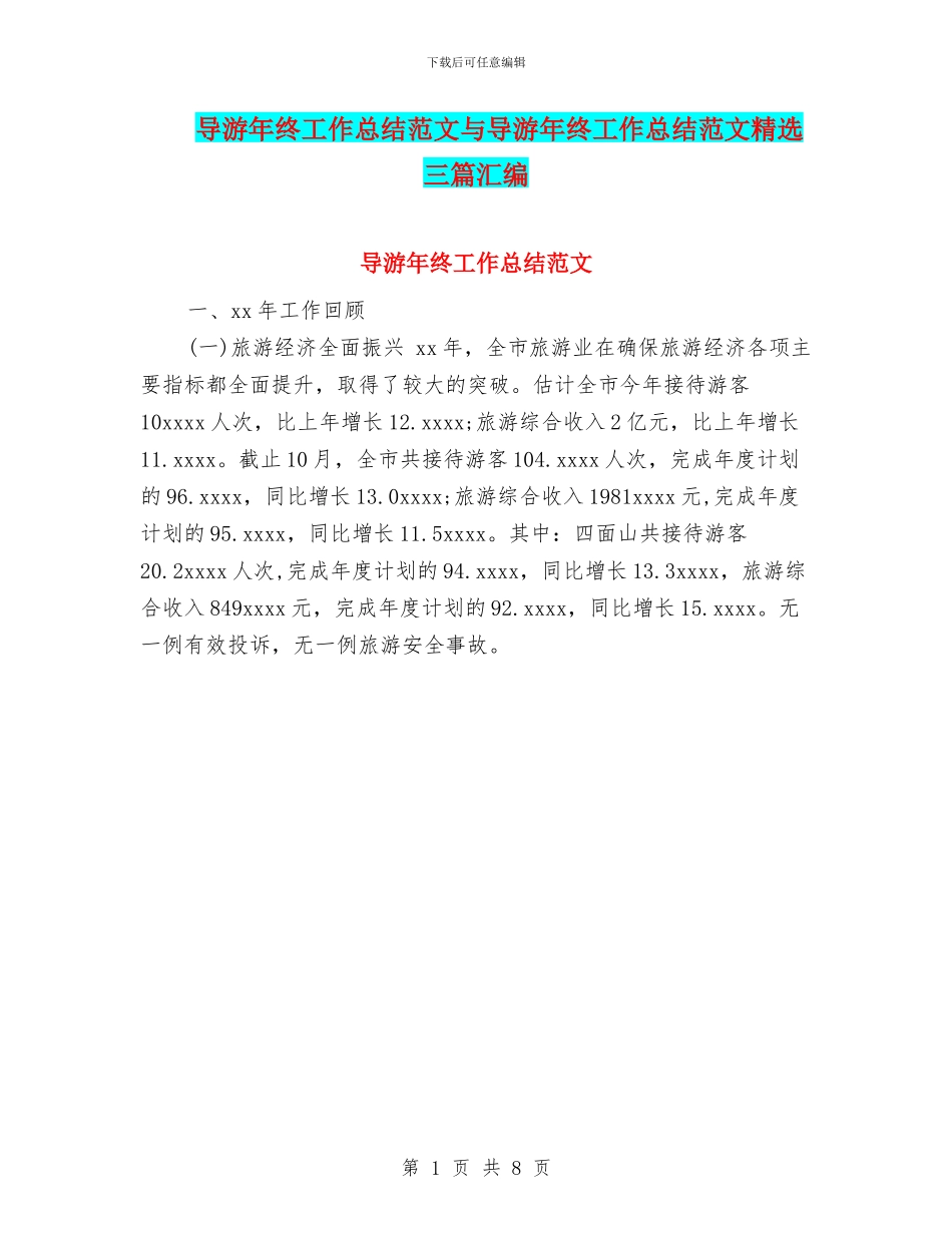 导游年终工作总结范文与导游年终工作总结范文精选三篇汇编_第1页
