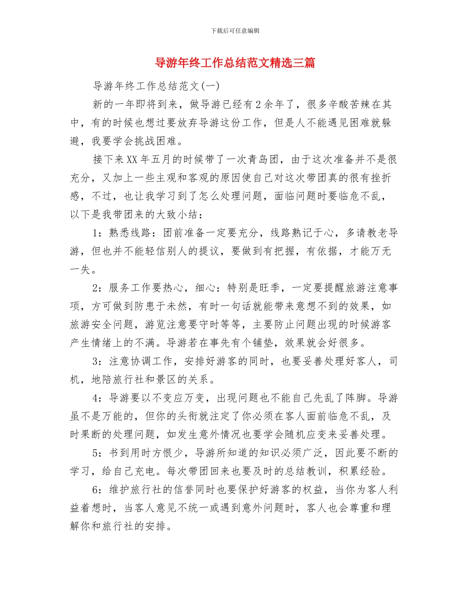 导游年终工作总结范文与导游年终工作总结范文精选三篇汇编_第2页
