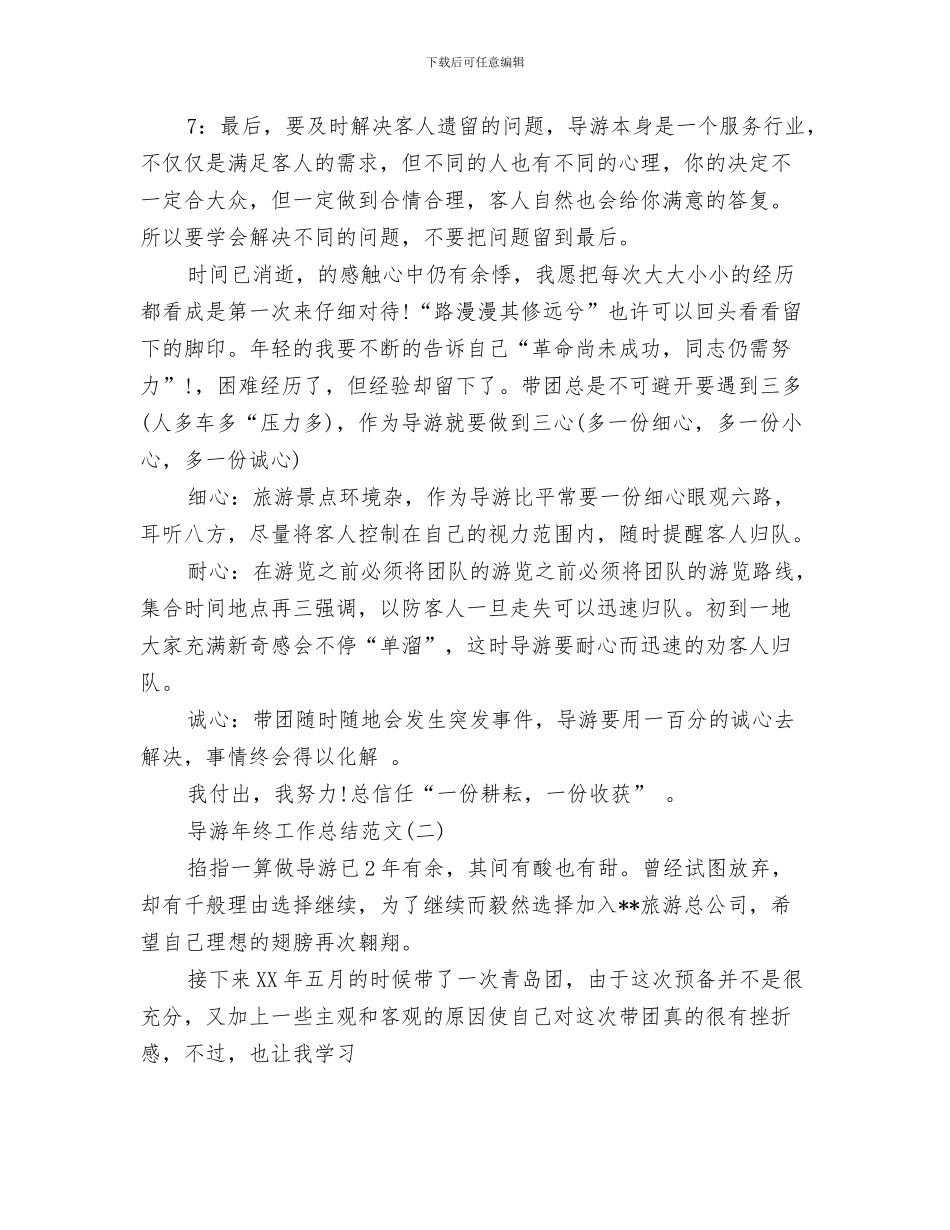 导游年终工作总结范文与导游年终工作总结范文精选三篇汇编_第3页