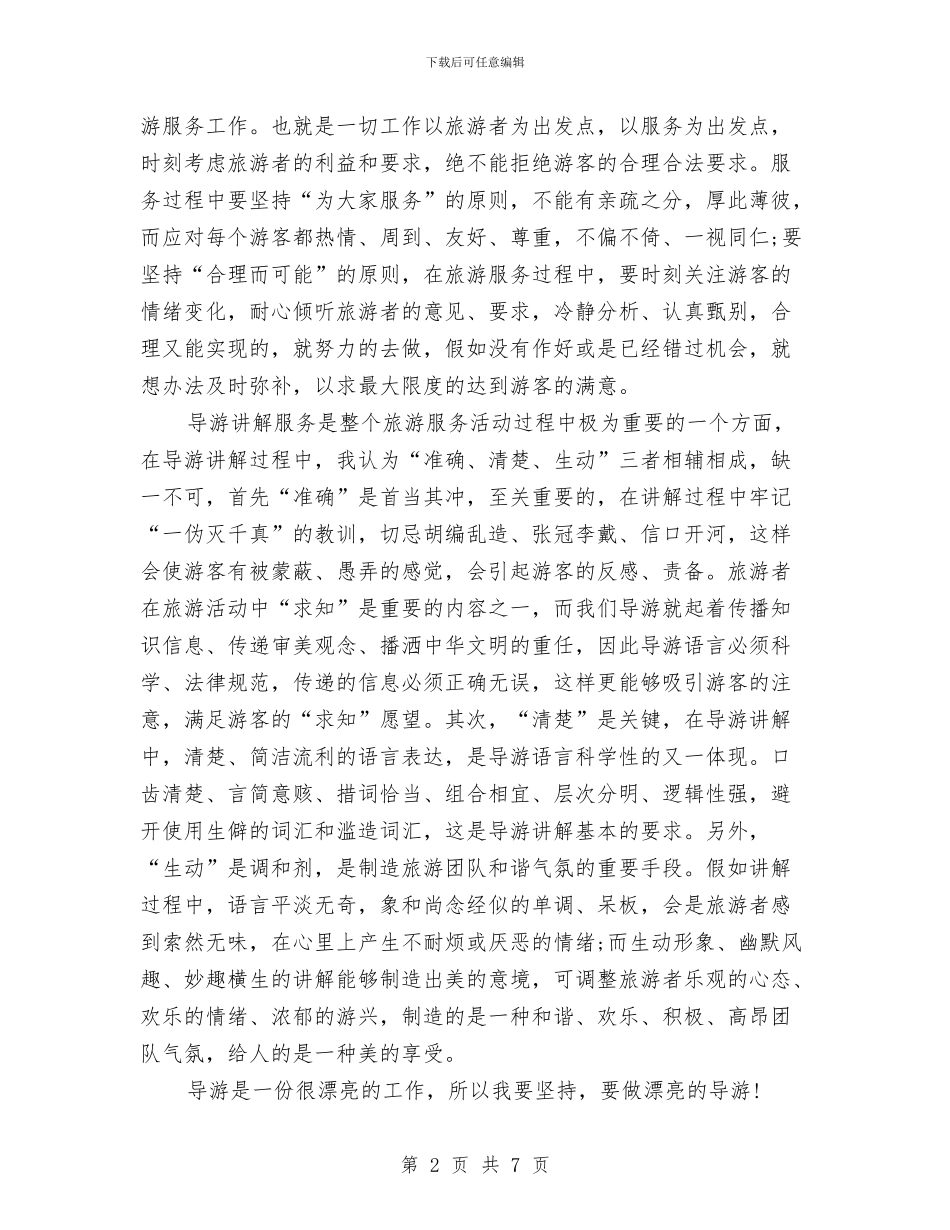 导游年终工作总结2024与导游年终工作总结与计划汇编_第2页