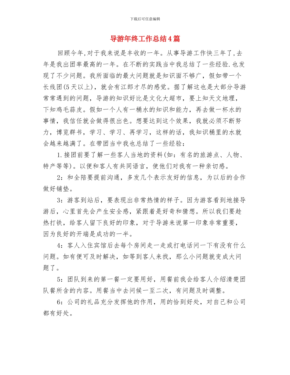 导游年终工作总结1与导游年终工作总结4篇汇编_第2页