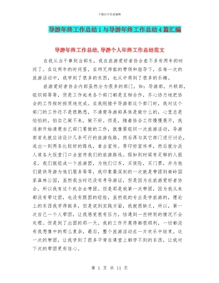 导游年终工作总结1与导游年终工作总结4篇汇编