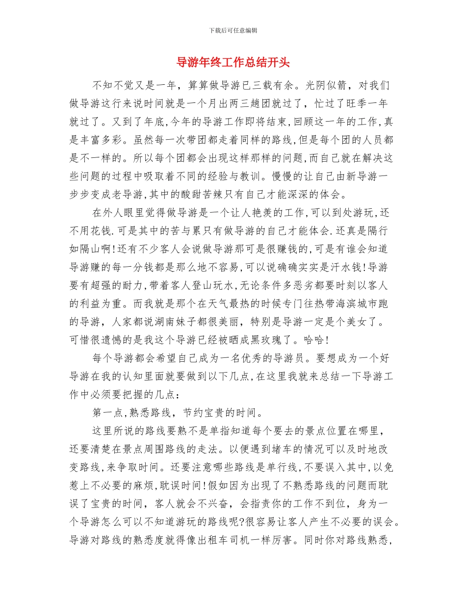 导游年终工作总结2024年与导游年终工作总结开头汇编_第3页
