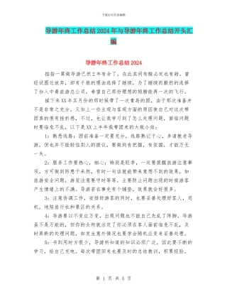 导游年终工作总结2024年与导游年终工作总结开头汇编