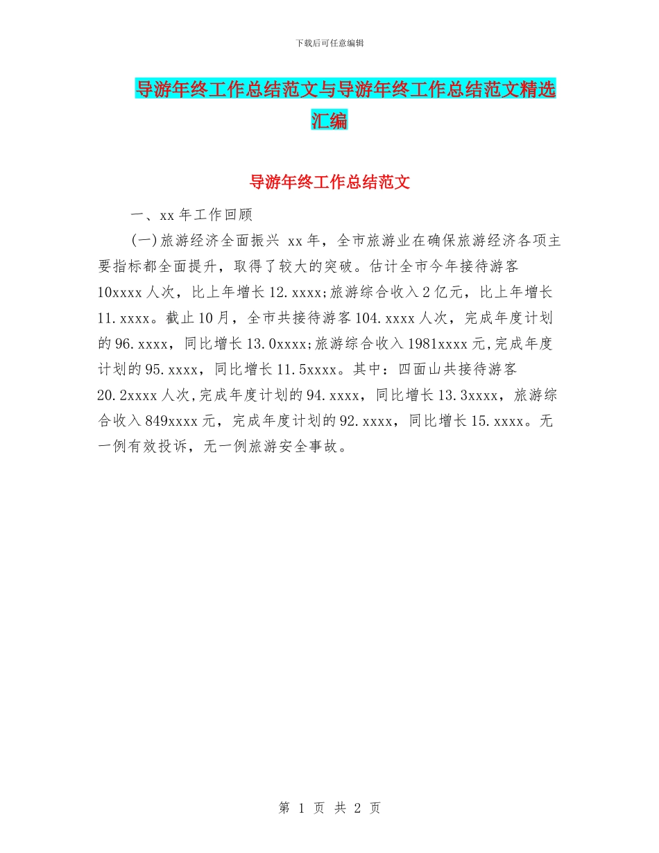 导游年终工作总结范文与导游年终工作总结范文精选汇编_第1页