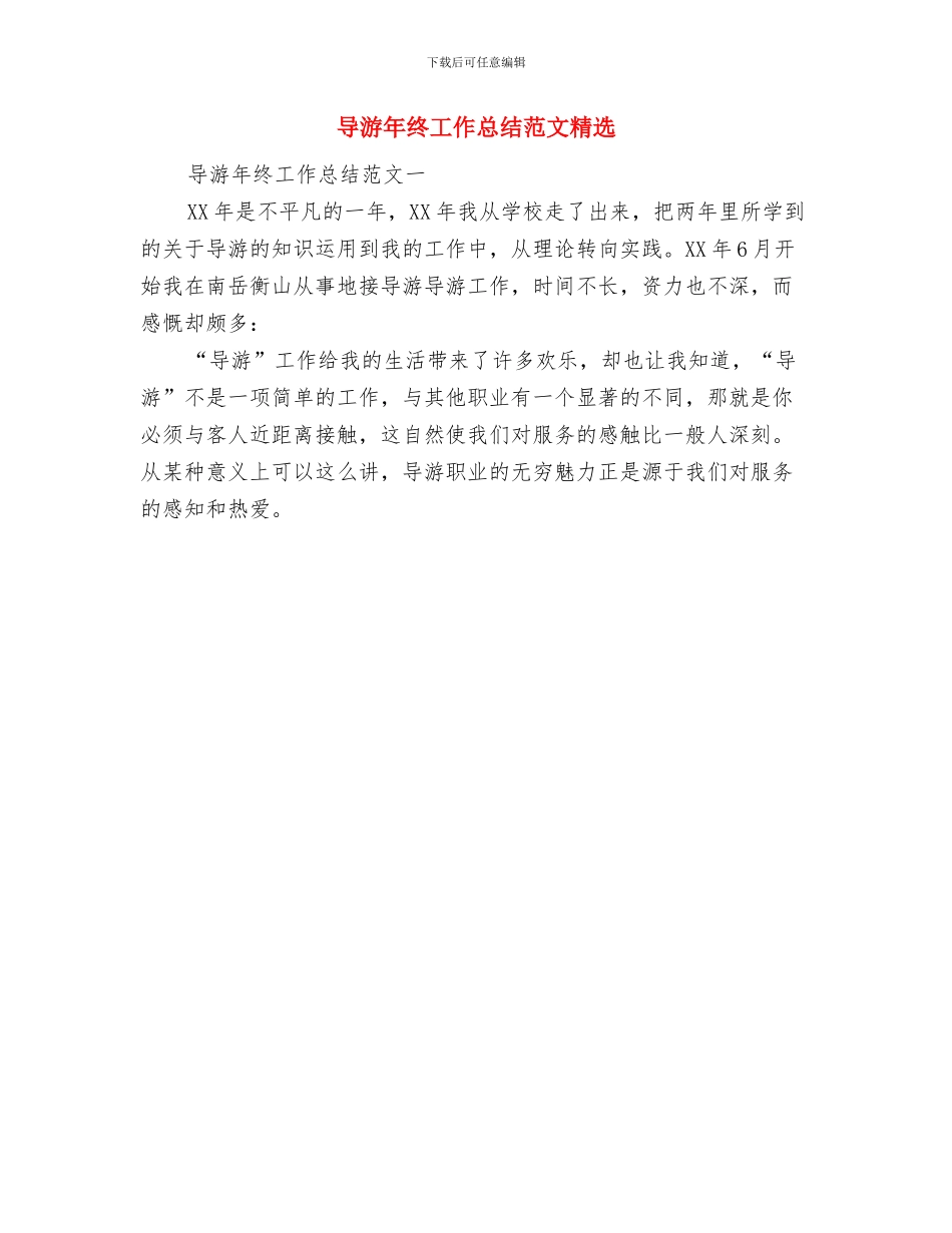 导游年终工作总结范文与导游年终工作总结范文精选汇编_第2页
