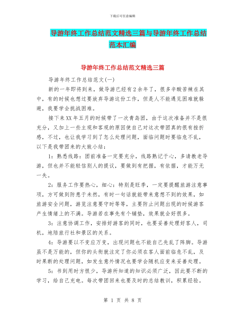 导游年终工作总结范文精选三篇与导游年终工作总结范本汇编_第1页