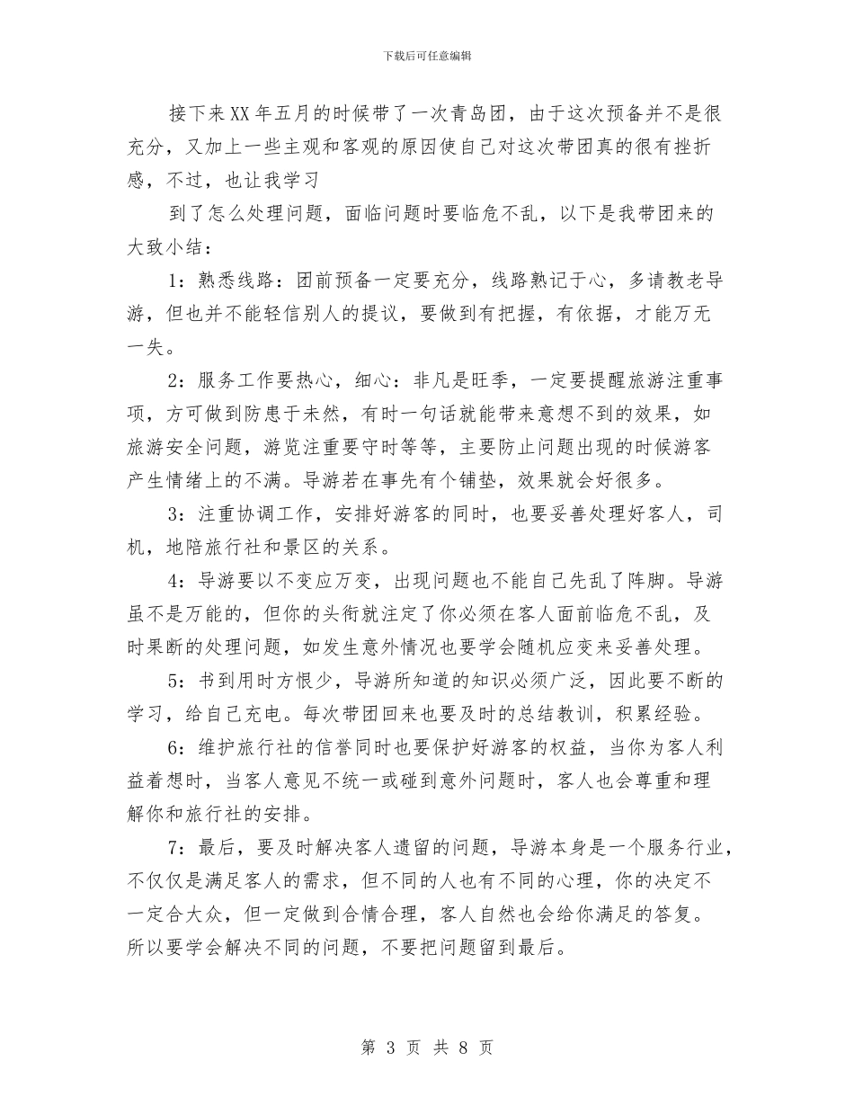 导游年终工作总结范文精选三篇与导游年终工作总结范本汇编_第3页