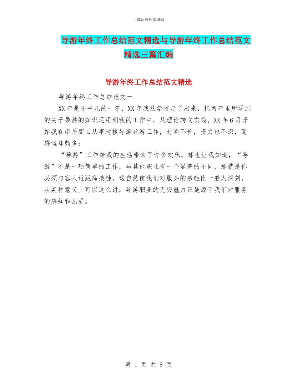 导游年终工作总结范文精选与导游年终工作总结范文精选三篇汇编_第1页