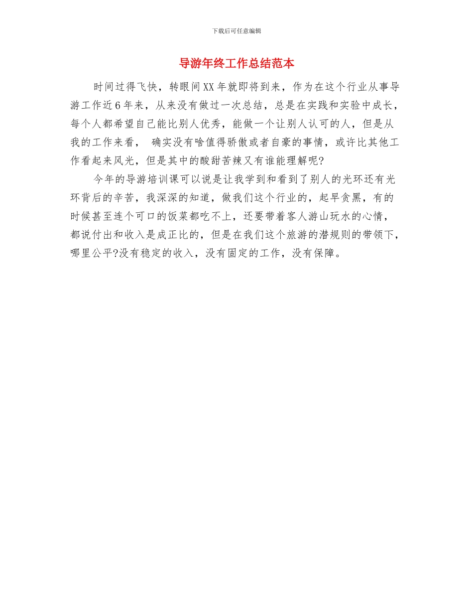 导游年终工作总结范文精选与导游年终工作总结范本汇编_第2页