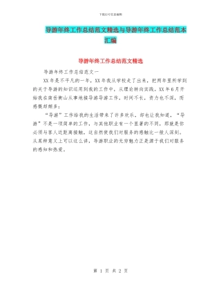 导游年终工作总结范文精选与导游年终工作总结范本汇编