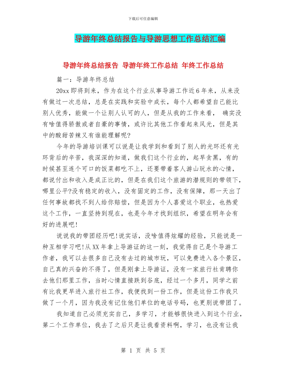 导游年终总结报告与导游思想工作总结汇编_第1页