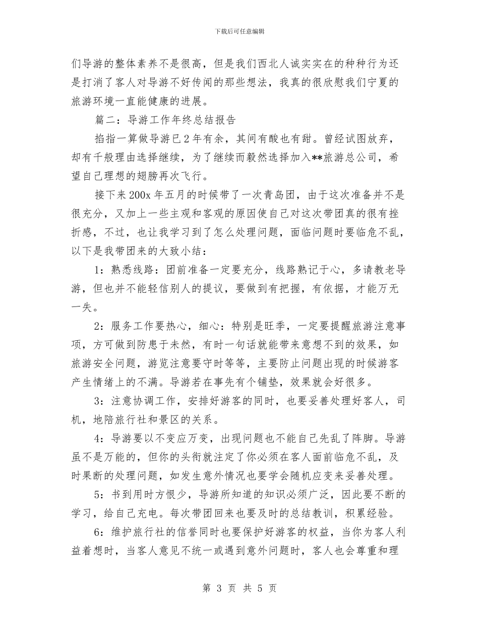 导游年终总结报告与导游思想工作总结汇编_第3页