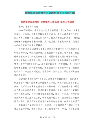 导游年终总结报告与导游思想工作总结汇编