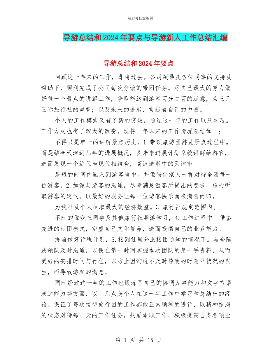 导游总结和2024年要点与导游新人工作总结汇编_第1页