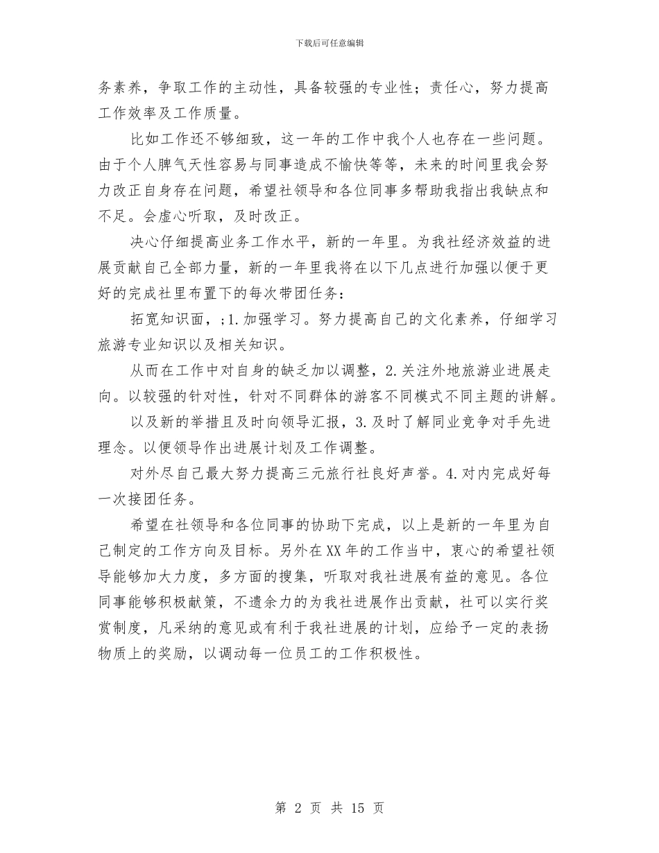 导游总结和2024年要点与导游新人工作总结汇编_第2页