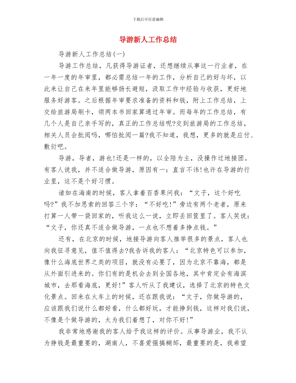 导游总结和2024年要点与导游新人工作总结汇编_第3页