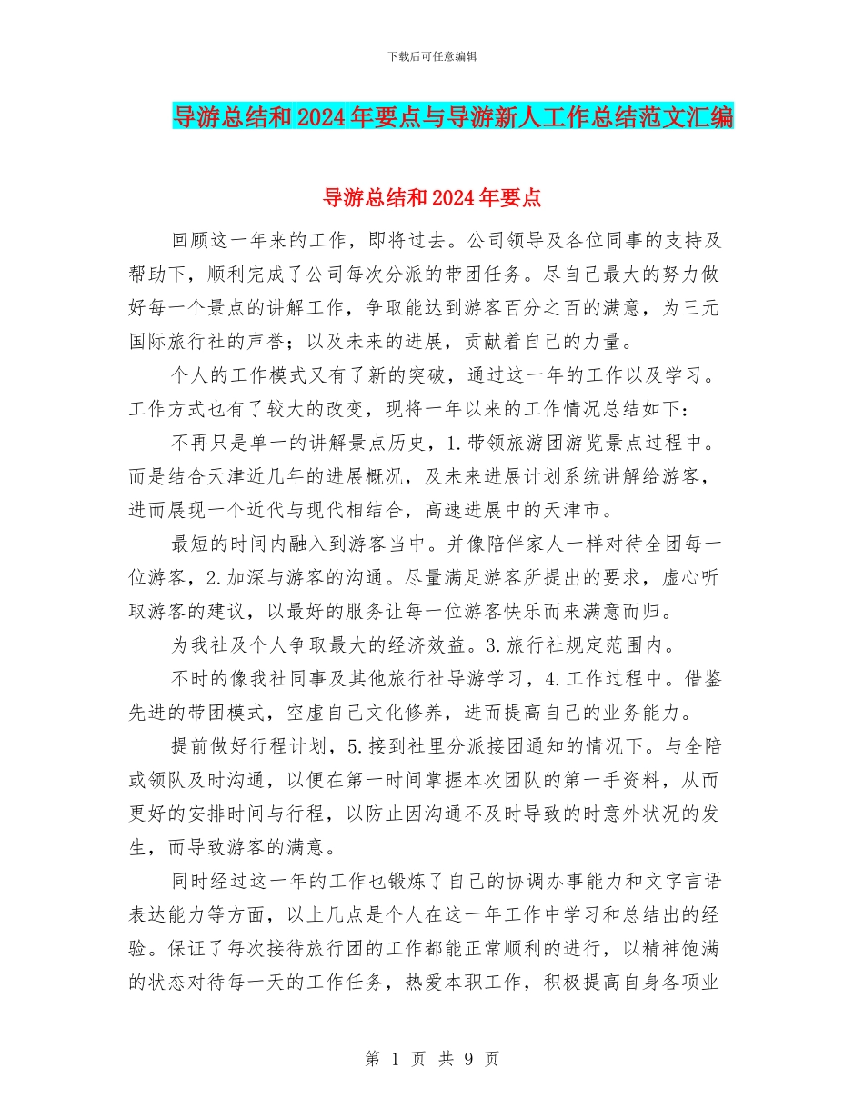 导游总结和2024年要点与导游新人工作总结范文汇编_第1页